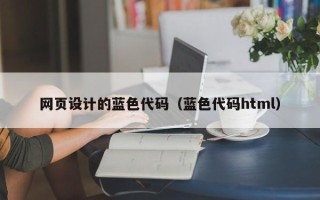 清徐网页设计的蓝色代码（蓝色代码html）